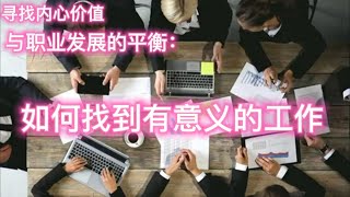 "寻找内心价值与职业发展的平衡：如何找到有意义的工作"