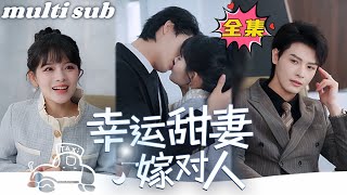 💕Lucky sweet wife married the right person#drama