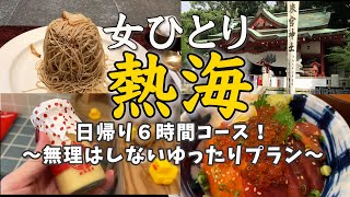 【女ひとり旅】熱海！日帰り6時間でグルメも温泉もパワスポもスイーツも楽しむ！大満足コースプランになった！（行き当たりばったりだったけど結果オーライ）熱海の復興に拍手！