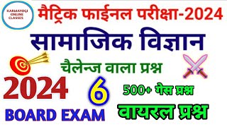 Class 10 Social Science ka Objective Question 2024||sst ka vvi question paper 2024||social science