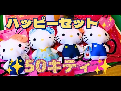 第一弾ハッピーセット☆50周年記念キティちゃんぬいぐるみ☆おもちゃ　ふわふわでかわいい人形ｖ大人気ですぐ売り切れ！マクドナルド　第２弾も楽しみです！カラフルいろいろなKittyちゃんサンリオ