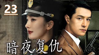 【报仇抗日电视剧】《暗夜复仇》第23集丨一个孤女聪明绝顶经历了一系列挫折为父母报仇雪恨并投身抗日#抗日 #chinesedrama