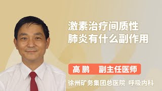 激素治疗间质性肺炎有什么副作用 高鹏 徐州矿务集团总医院