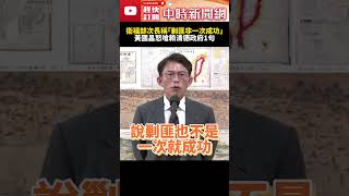 罷免失敗衛福部次長稱「剿匪非一次成功」　黃國昌怒嗆賴清德政府：不知讓人民怎麼講 @ChinaTimes #SHORTS #黃國昌 #大罷免 #賴清德 #民進黨 #民眾黨 #衛福部 #次長 #剿匪