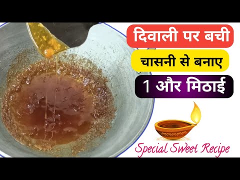 दिवाली पर बची हुई चासनी से क्या बनाए | फकें इससे पहले ये देख लो  | Diwali sweet recipe #virenkitchen