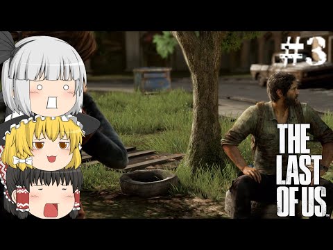 【ゆっくり実況】ラストオブアス#3　ジョエルの前の仕事仲間！！