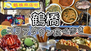 《鶴橋》人混み注意⚠️休日のコリアタウン🇰🇷/鶴橋商店街食べ歩きにテイクアウト韓国グルメ堪能してきました🌶️