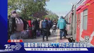 赫爾松人撤往克里米亞 烏克蘭控俄羅斯邊撤平民邊增兵｜TVBS新聞