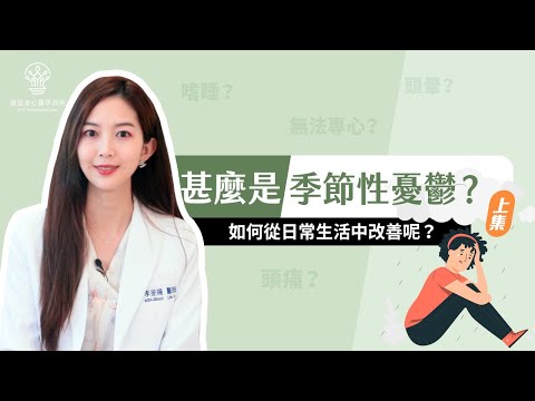 【捷思身心醫學診所】什麼是季節性憂鬱(上集)∣如何從日常生活中改善？