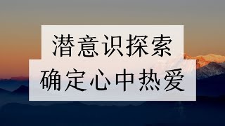 催眠療癒｜探索潛意識，找到心中夢想，確定人生目標，拒絕迷茫的人生！