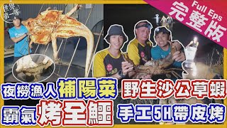 【嘉義台南】唐振剛 張再興｜夜撈海水鑽海蝦沙公/霸氣烤全鱷餐/鄒族古法石滬漁獵/沉默陣頭 抬轎班《世界第一等》兄弟逍遙遊1087集完整版  Full EP EngSub crab Crocodile
