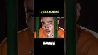 心理变态的6大特征? #冷知识 #涨知识