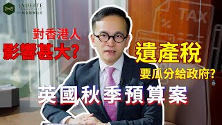 2025 英國秋季預算案｜四千萬黑洞｜ 取消「非英國稅務居籍」及「匯入制」｜RickyLee李立基（中文字幕）