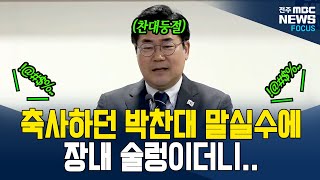 토론회를 술렁이게 한 박찬대, 헐레벌떡 뒷수습하며..