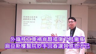 外籍移工車禍脊髓損傷下肢癱瘓～麻豆新樓醫院妙手回春讓其感恩不已