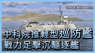 中科院推輕型巡防艦 戰力足擊沉驅逐艦【央廣新聞】