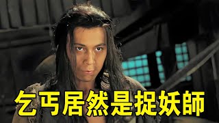 奇幻武俠猛片，寡婦好心收留乞丐，不料卻丟掉全家性命，只因是黃皮子精！