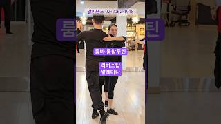 #알파댄스 #룸바 리버스탑 알레마나 김지수쌤 통합루틴 단체반 #dancesport