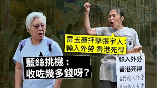 雷玉蓮：張宇人亂噏！輸入外勞 香港死得｜遭藍絲挑機：收咗幾多錢呀？ 20250727