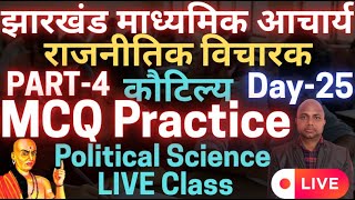 jharkhand madhyamik acharya political science live class | madhyamik acharya live class | DAY-25
