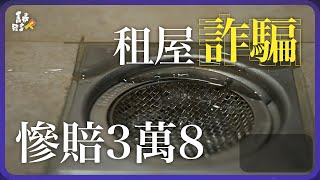 開學租屋注意！賣個參考書也被騙!小心，你的臉、聲音和人脈，都可能幫詐騙集團賺錢!!!