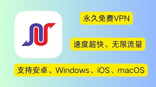 全平台通用！美国政府推荐的免费VPN！｜iOS | 安卓｜Windows｜macOS｜翻墙｜节点｜钓鱼｜科学上网｜安全丨
