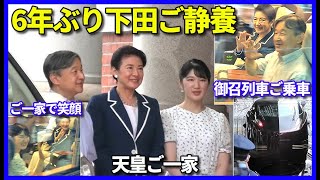 【笑顔でボックス席に】天皇ご一家下田御用邸で６年ぶりにご静養 東京駅からお召列車E655で伊豆急下田へ ボックス席で素敵なお手振りと笑顔に大歓声!!