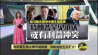 传将赴五角大楼   听取“对中作战”机密简报   马斯克权力又扩大? | 八点最热报 22/03/2025