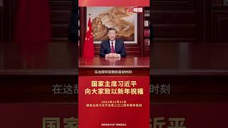 国家主席习近平向大家致以新年祝福