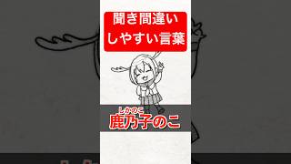 【しかのこ】「鹿乃子のこ」よくある聞き間違いあるある #しかのこ #鹿乃子のこ #のこたん #あるある