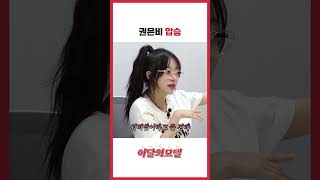 권은비 압승