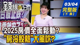 【錢線百分百】20250304完整版(下集)《2025房價全面鬆動? 這區準備大回檔? "房冷股熱"大風吹? 最佳進場時機在?》│非凡財經新聞│