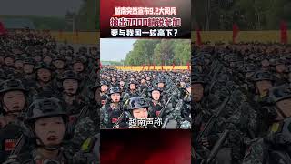 越南宣布9.2閱兵，將抽7000精銳參加，要與我國一較高下？ #越南 #閱兵 #真實事件