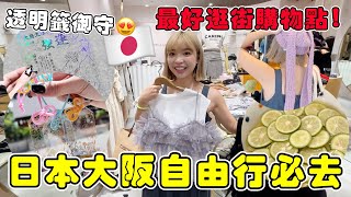 快閃🇯🇵日本大阪自由行必去景點🔥最好逛百貨推薦、最紅神社抽中透明神籤、Twice成員推薦冷麵｜一隻阿圓