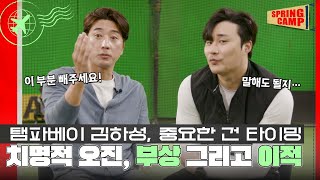 [특집] 'Awesome KIM' MLB 김하성, '오진' 그리고 샌프란시스코행의 진실 [미국 메이저리그 Ep.6]