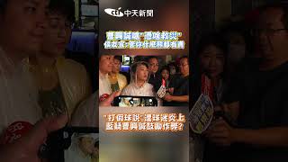 曹興誠嗆"憑啥救災" 侯友宜:管你什麼熊都有責 “打假球說"遭球迷炎上 藍疑曹興誠鼓勵作弊? #shorts