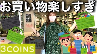 【大満足】スリーコインズを貸し切って買い放題したら生活が潤ったー！！！
