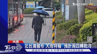 這地區最冷!新北淡水奪冠 1月平均15度 ｜TVBS新聞 @TVBSNEWS01