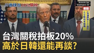 關稅終局掀牌! 台灣稅率20%比日韓都高! 剉咧等? 台灣稅率20%還能談低? 半導體.汽車業成劣勢?│國際關鍵字20250801│三立iNEWS