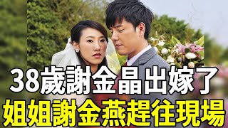 謝金晶不藏了！披婚紗宣佈炸裂喜訊，男方身份曝光太震驚，姐姐謝金燕立即趕往現場#謝金晶 #謝金燕 #翁立友 #嘎嘎娛樂
