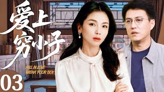 【2025都市剧】 爱上穷小子 03丨富家女刘涛爱上穷小子靳东，在五年婚姻迷局内，难逃爱恨交织【FULL】⭐️#cdrama #家庭 #marriage #life #经典 #剧情