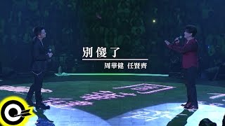 周華健 Wakin Chau & 任賢齊 Richie Jen【別傻了 Don't Be Foolish】華健30心頭好特別版演唱會4K