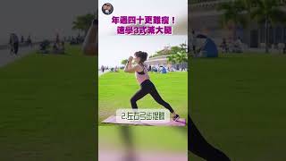 年過四十更難瘦！速學3式減大腿｜【不藥而動】健康嗎 Health Code | Way to loss #fat in #leg #sports #fitness #shorts