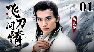 【古龙武侠剧】飞刀问情 01｜小李飞刀李寻欢重出江湖，最经典最值得怀念的武侠剧（焦恩俊 / 张延）