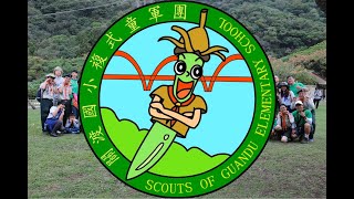 關渡國小273複式童軍團招生~