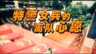 基层纪事特警女兵的离队心愿  【中国武警 20151206】