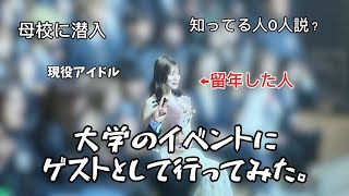 母校のイベントにゲストとして行ったら大学時代蘇ってエモすぎたww