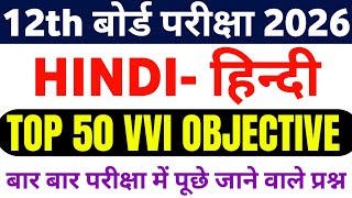 Class 12th hindi vvi objective question 2026 | 12th Hindi objective question | hindi 12th objective
