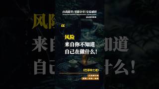 交易中唯一的风险是你的无知#投资 #比特币 #以太坊 #trading #交易哲學 #认知