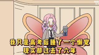 我只是高考后睡了一个懒觉，现实却过去了六年！！#小说 #动画